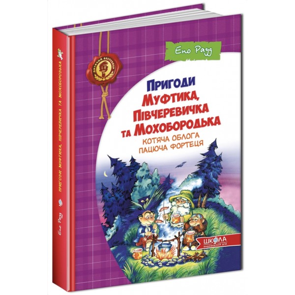 Пригоди Муфтика, Півчеревичка та Мохобородька. Котяча облога. Пацюча фортеця. Книга 1