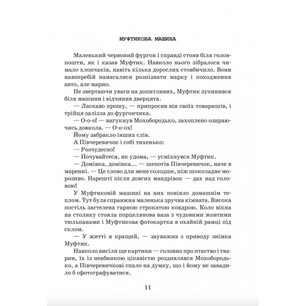 Пригоди Муфтика, Півчеревичка та Мохобородька. Котяча облога. Пацюча фортеця. Книга 1