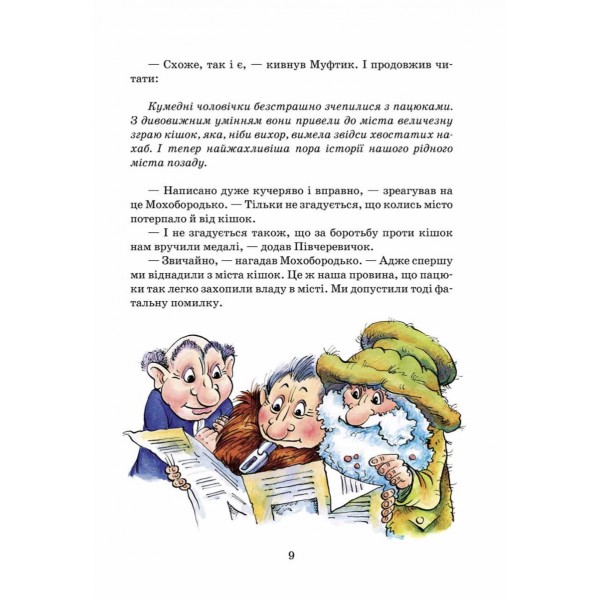 Пригоди Муфтика, Півчеревичка та Мохобородька. Ціна слави. Книга 2 (дві обкладинки)