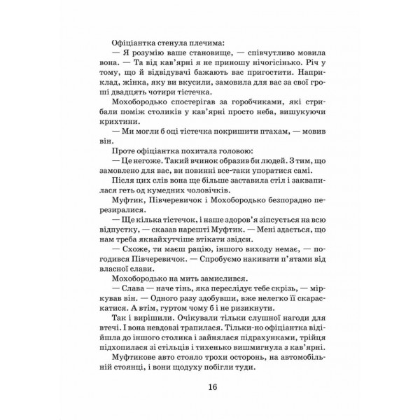 Пригоди Муфтика, Півчеревичка та Мохобородька. Ціна слави. Книга 2 (дві обкладинки)