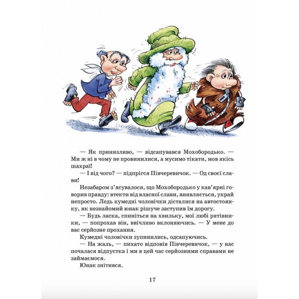 Пригоди Муфтика, Півчеревичка та Мохобородька. Ціна слави. Книга 2 (дві обкладинки)