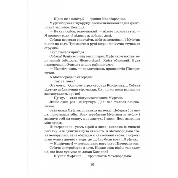 Пригоди Муфтика, Півчеревичка та Мохобородька. Вовча пастка. Книга 3 (дві обкладинки)
