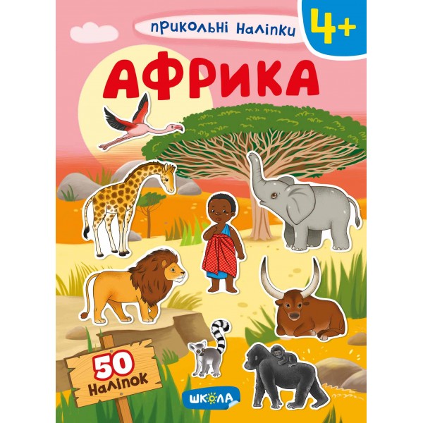 Африка. Прикольні наліпки