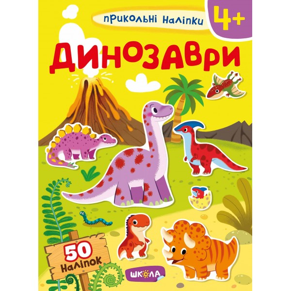 Динозаври. Прикольні наліпки
