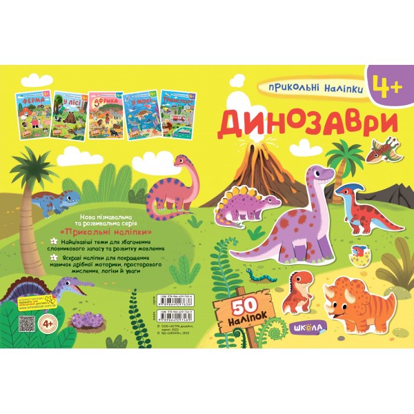 Динозаври. Прикольні наліпки