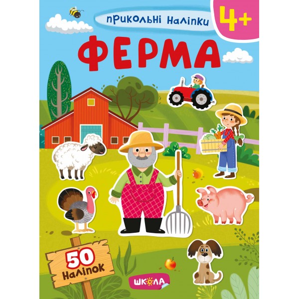 Ферма. Прикольні наліпки