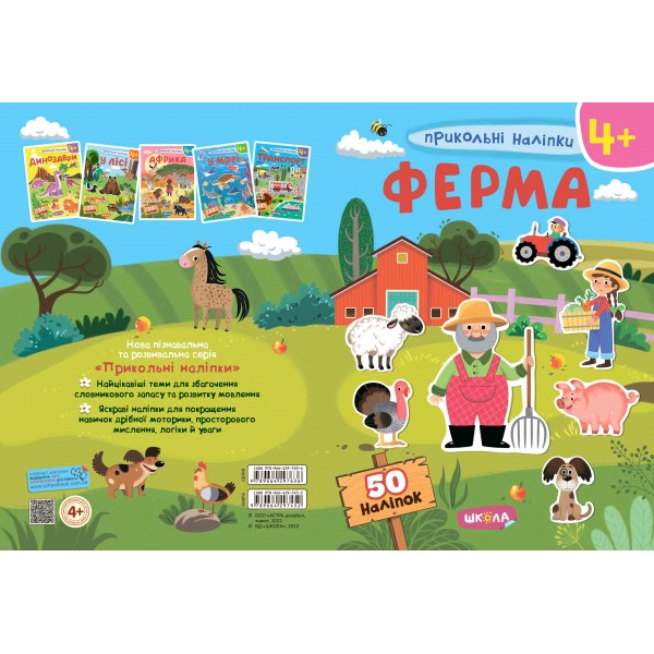 Ферма. Прикольні наліпки