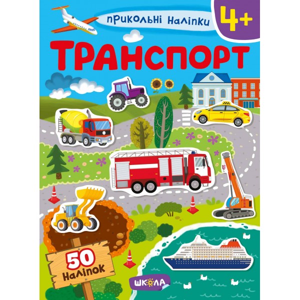 Транспорт. Прикольні наліпки