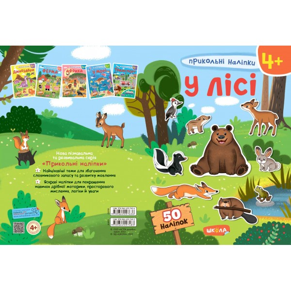У лісі. Прикольні наліпки