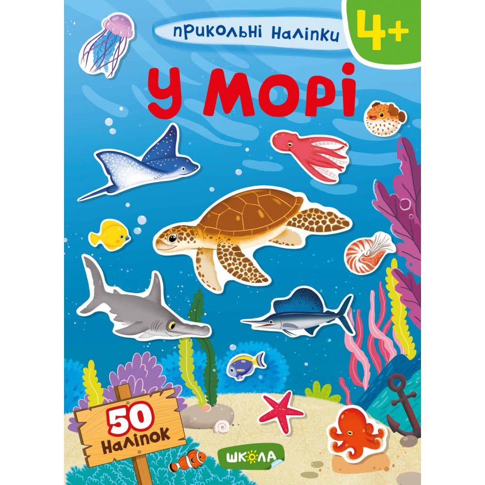У морі. Прикольні наліпки