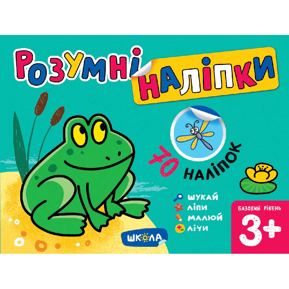 Розумні наліпки (3+). Базовий рівень