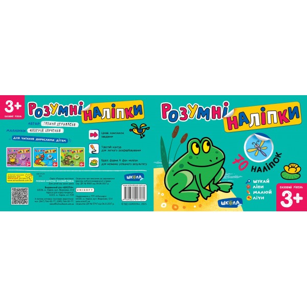 Розумні наліпки (3+). Базовий рівень
