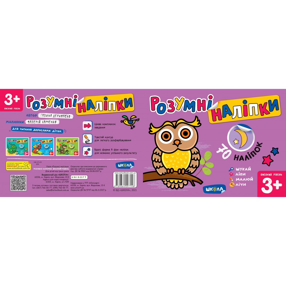 Розумні наліпки (3+). Високий рівень