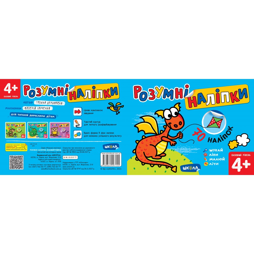 Розумні наліпки (4+). Базовий рівень