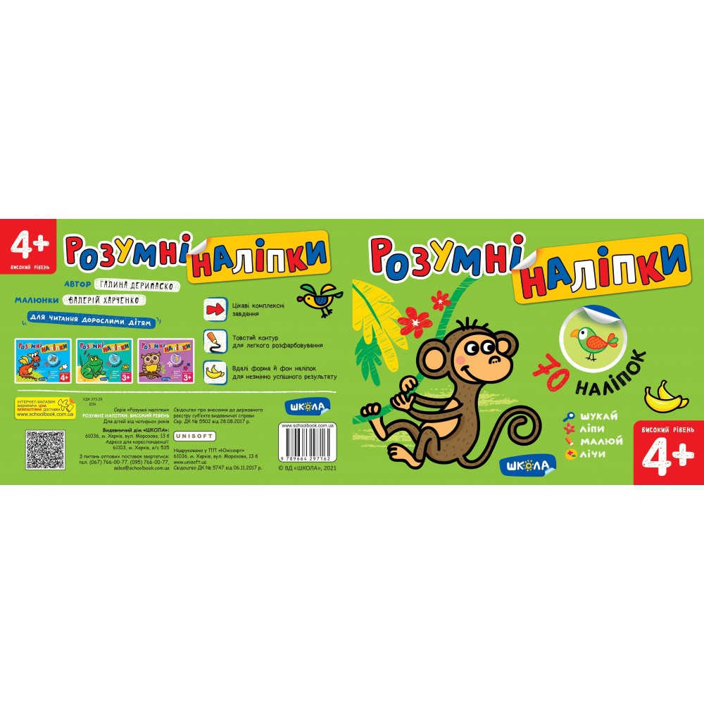 Розумні наліпки (4+). Високий рівень