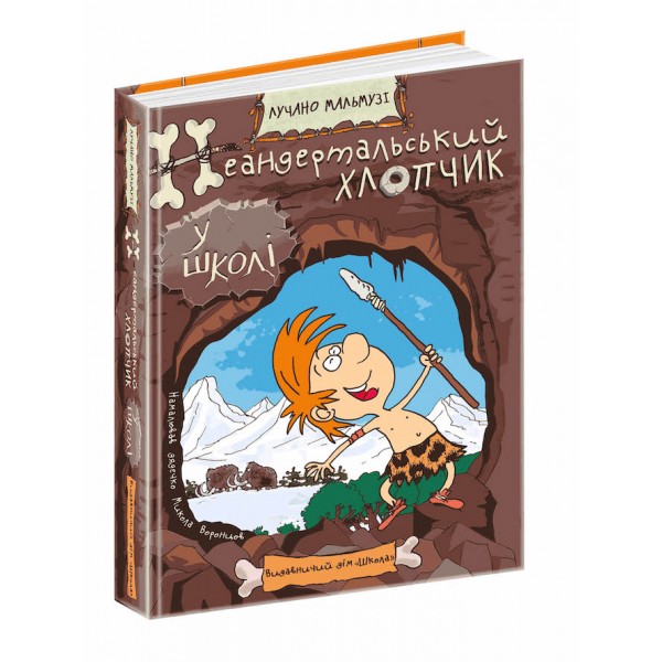 Неандертальський хлопчик у школі