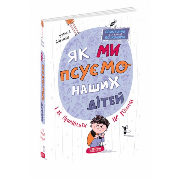 Як ми псуємо наших дітей і як припинити це робити