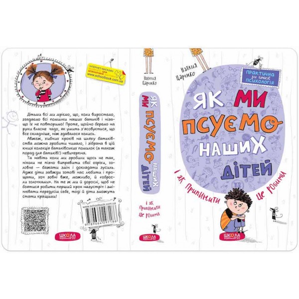 Як ми псуємо наших дітей і як припинити це робити