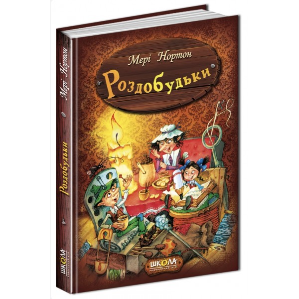 Роздобудьки. Книга 1