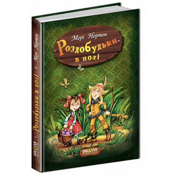 Роздобудьки в полі. Книга 2