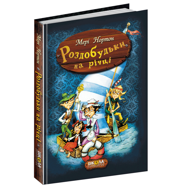 Роздобудьки на річці. Книга 3