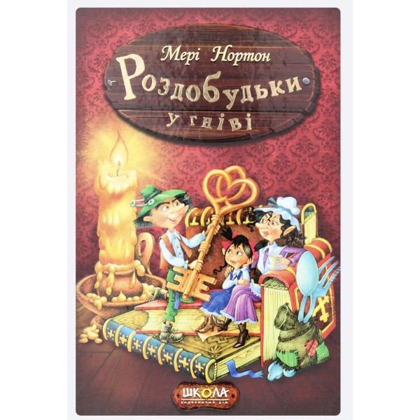 Роздобудьки у гніві. Книга 5