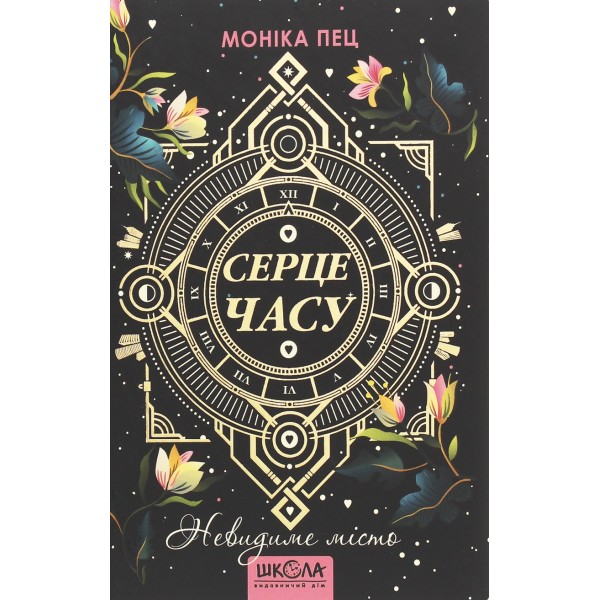 Серце Часу. Книга 1. Невидиме місто