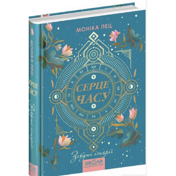 Серце часу. Книга 3. Забуті історії