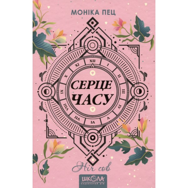 Серце часу. Книга 2. Ніч сов