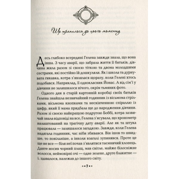 Серце часу. Книга 2. Ніч сов