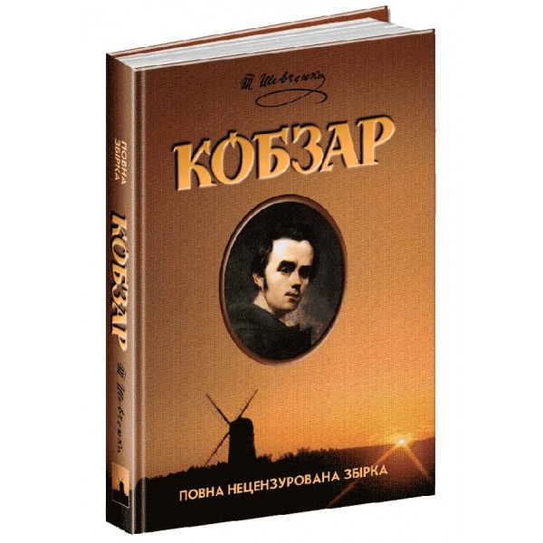 Кобзар. Повна нецензурована збірка