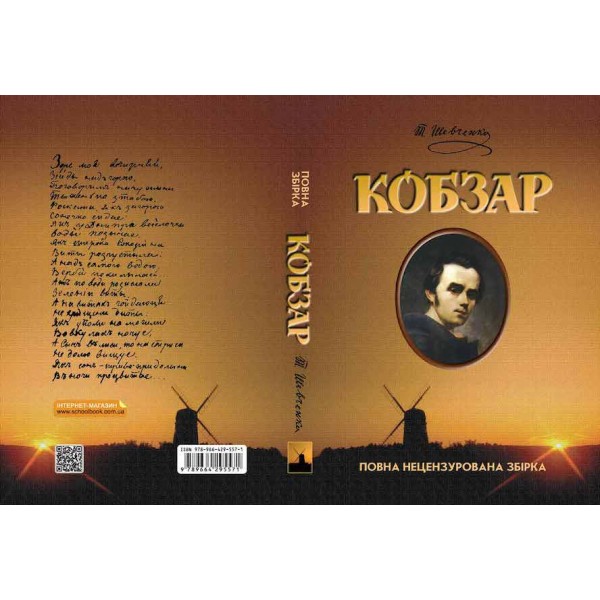 Кобзар. Повна нецензурована збірка