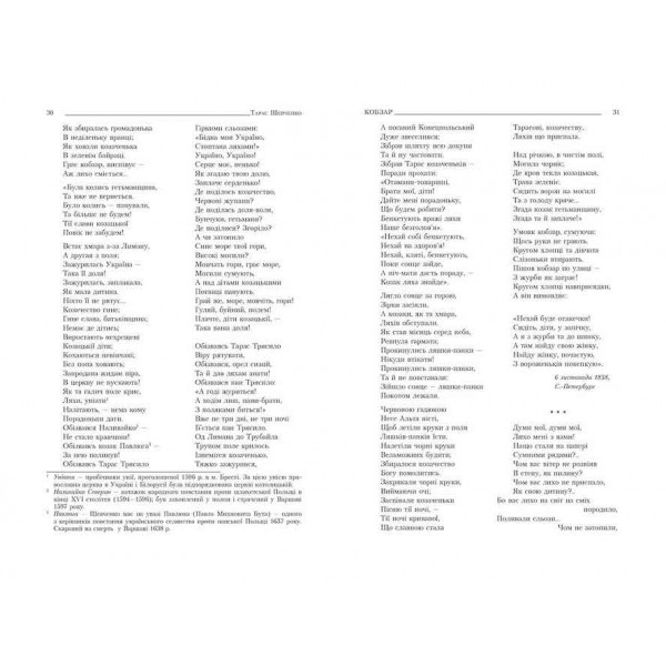 Кобзар. Повна нецензурована збірка