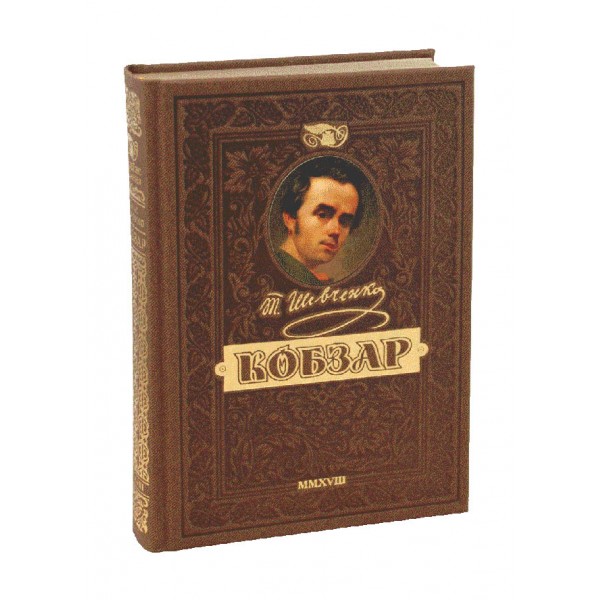 Кобзар. Найповніша збірка. Колекційне видання