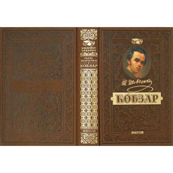 Кобзар. Найповніша збірка. Колекційне видання