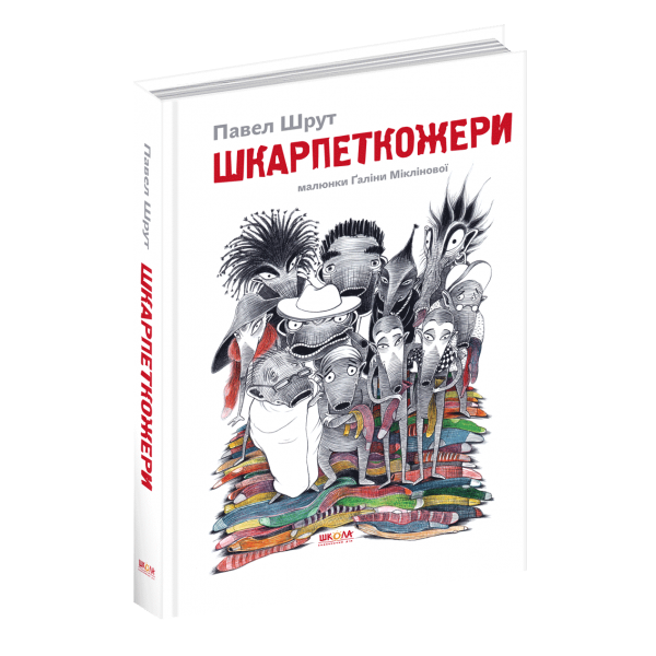 Шкарпеткожери. Книга 1