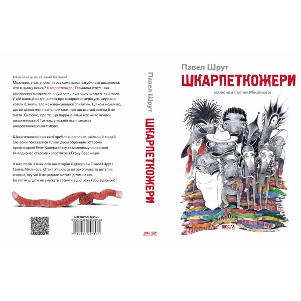 Шкарпеткожери. Книга 1