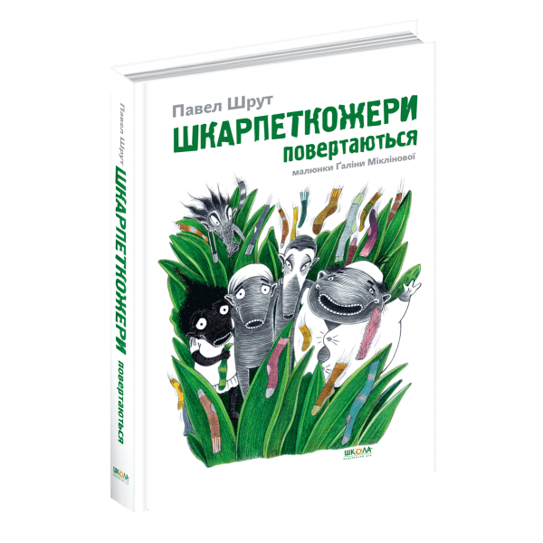 Шкарпеткожери повертаються. Книга 2