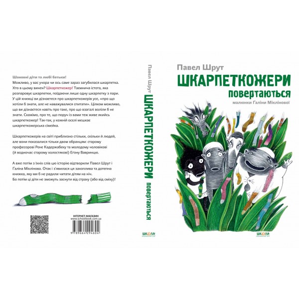 Шкарпеткожери повертаються. Книга 2