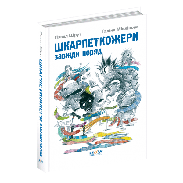 Шкарпеткожери завжди поряд. Книга 3