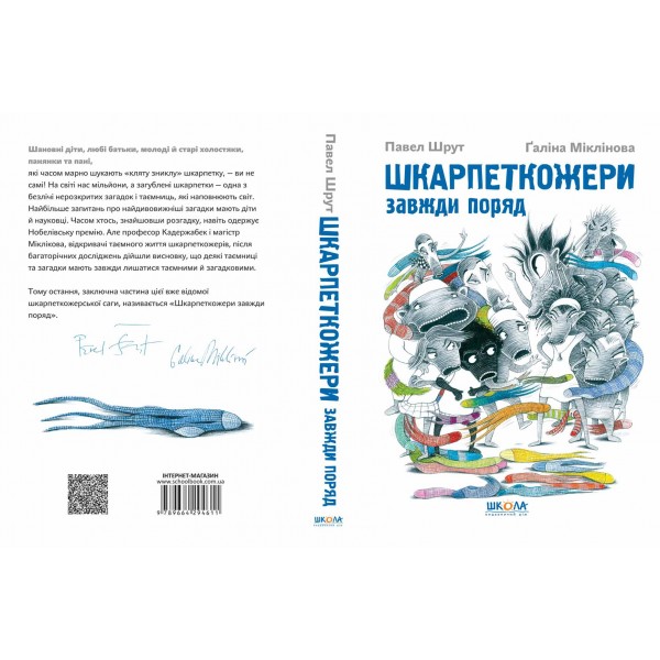 Шкарпеткожери завжди поряд. Книга 3