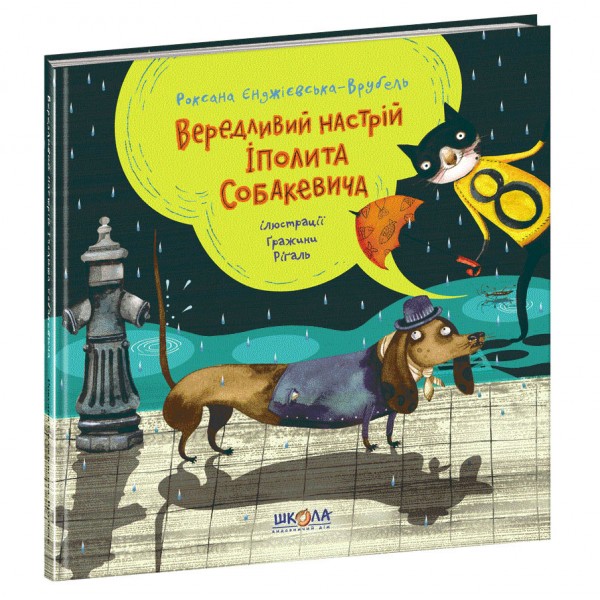 Вередливий настрій Іполита Собакевича