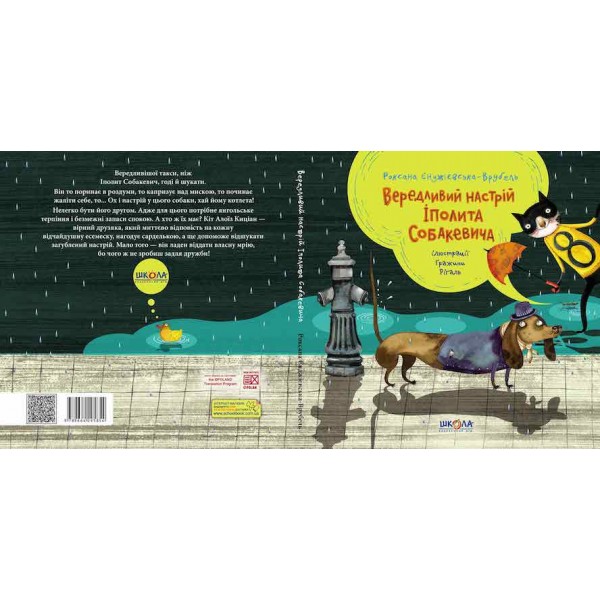 Вередливий настрій Іполита Собакевича