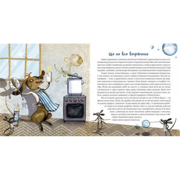 Вередливий настрій Іполита Собакевича