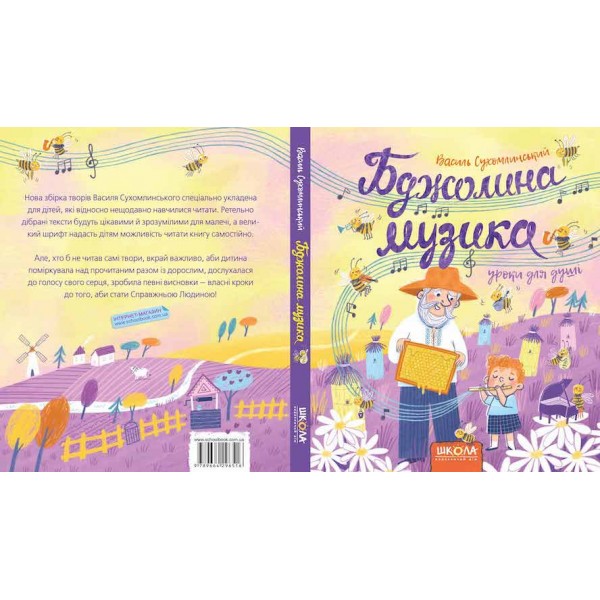 Бджолина музика