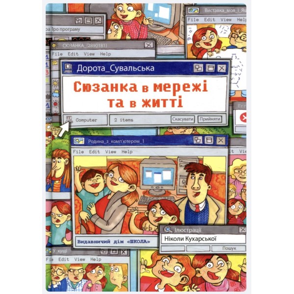 Сюзанка в мережі та в житті