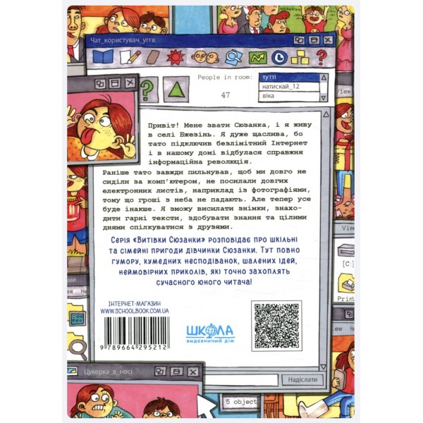 Сюзанка в мережі та в житті