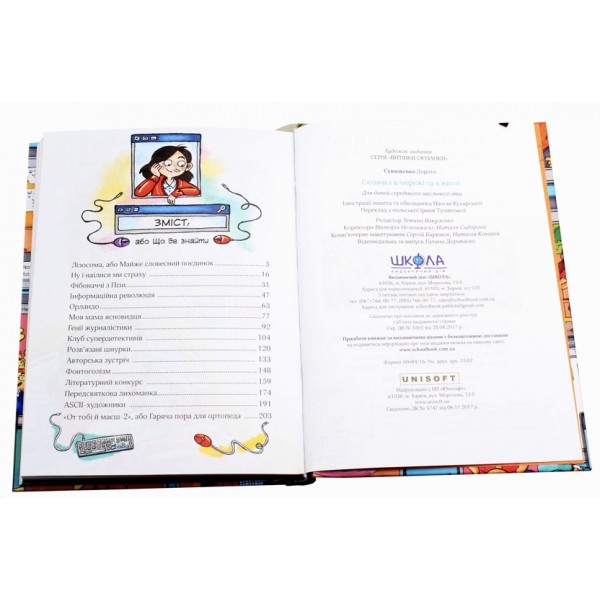 Сюзанка в мережі та в житті