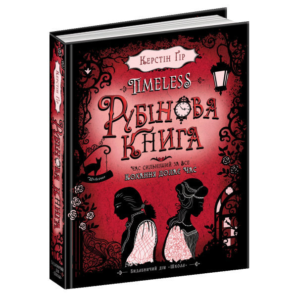 Таймлесс. Рубінова книга