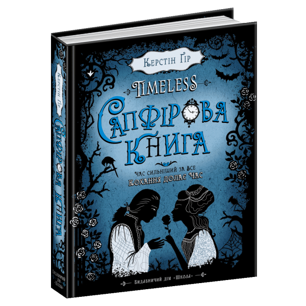 Таймлесс. Сапфірова книга